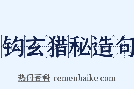 钩玄猎秘造句是什么意思的图片